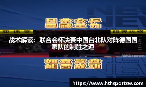 战术解读：联合会杯决赛中国台北队对阵德国国家队的制胜之道