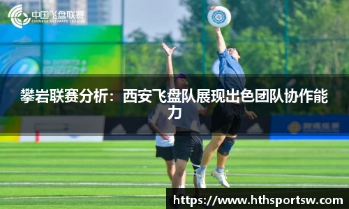 攀岩联赛分析：西安飞盘队展现出色团队协作能力