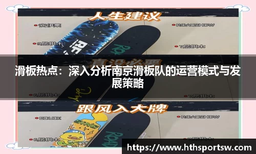 滑板热点：深入分析南京滑板队的运营模式与发展策略
