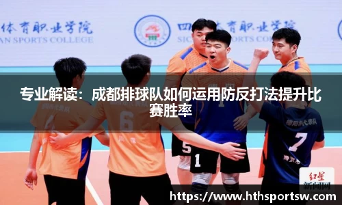 专业解读：成都排球队如何运用防反打法提升比赛胜率