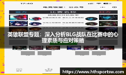 英雄联盟专题：深入分析BLG战队在比赛中的心理素质与应对策略