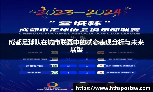 成都足球队在城市联赛中的状态表现分析与未来展望
