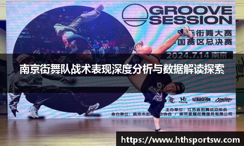 南京街舞队战术表现深度分析与数据解读探索
