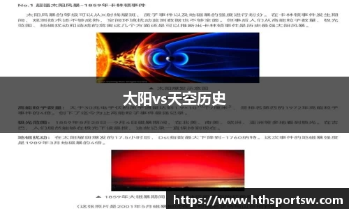 太阳vs天空历史