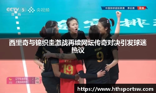 西里奇与锦织圭激战再续网坛传奇对决引发球迷热议