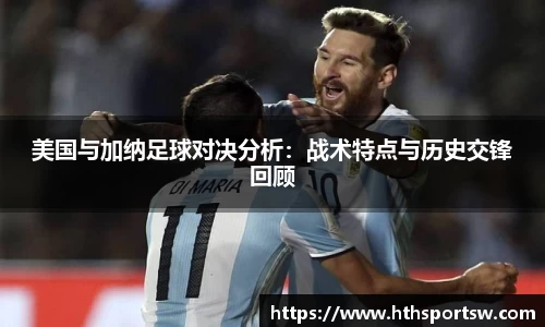 美国与加纳足球对决分析：战术特点与历史交锋回顾