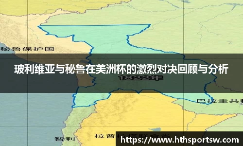 玻利维亚与秘鲁在美洲杯的激烈对决回顾与分析